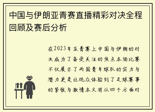 中国与伊朗亚青赛直播精彩对决全程回顾及赛后分析