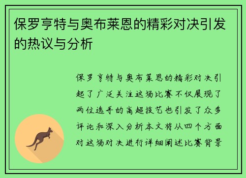 保罗亨特与奥布莱恩的精彩对决引发的热议与分析