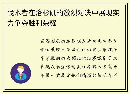 伐木者在洛杉矶的激烈对决中展现实力争夺胜利荣耀