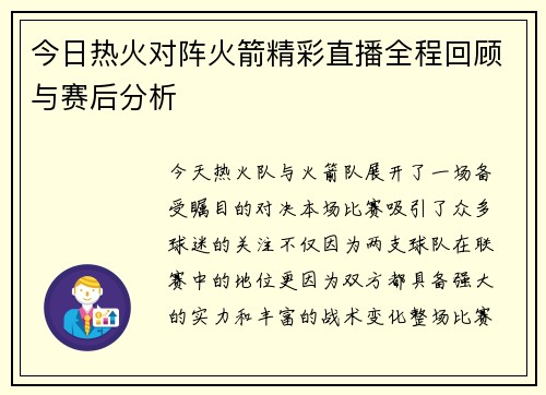 今日热火对阵火箭精彩直播全程回顾与赛后分析
