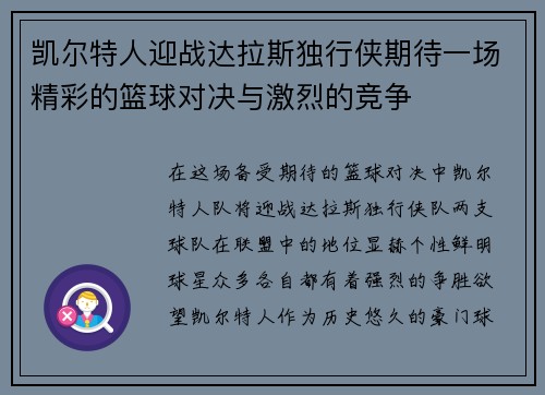 凯尔特人迎战达拉斯独行侠期待一场精彩的篮球对决与激烈的竞争