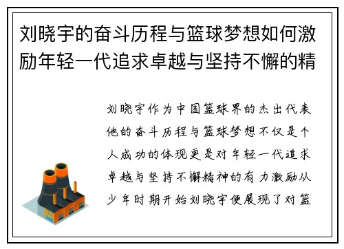 刘晓宇的奋斗历程与篮球梦想如何激励年轻一代追求卓越与坚持不懈的精神