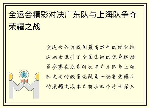 全运会精彩对决广东队与上海队争夺荣耀之战