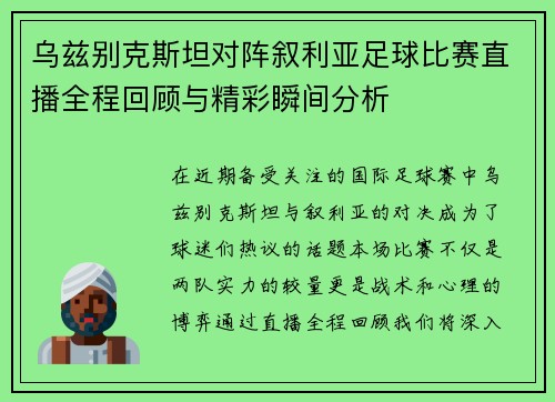乌兹别克斯坦对阵叙利亚足球比赛直播全程回顾与精彩瞬间分析