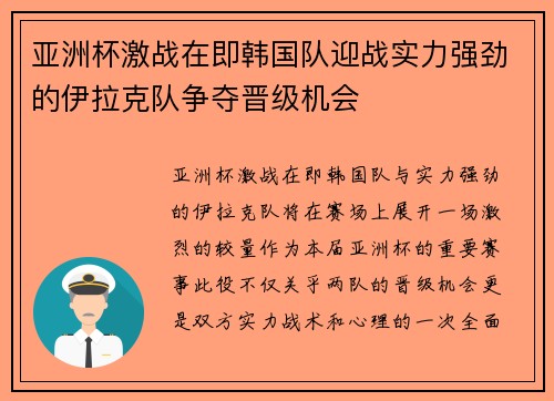 亚洲杯激战在即韩国队迎战实力强劲的伊拉克队争夺晋级机会