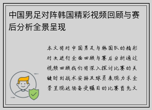 中国男足对阵韩国精彩视频回顾与赛后分析全景呈现