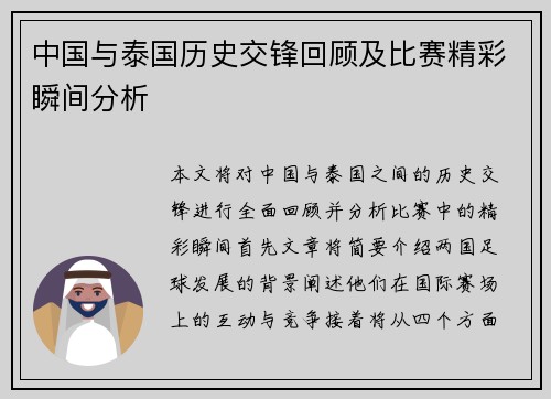 中国与泰国历史交锋回顾及比赛精彩瞬间分析