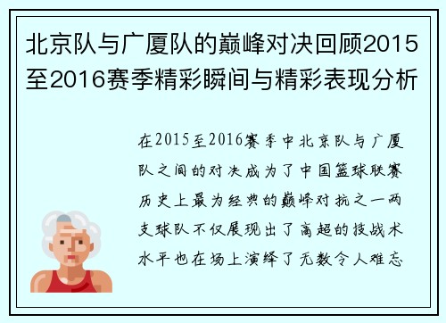 北京队与广厦队的巅峰对决回顾2015至2016赛季精彩瞬间与精彩表现分析