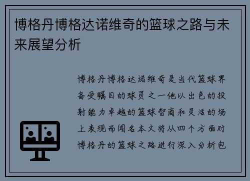 博格丹博格达诺维奇的篮球之路与未来展望分析