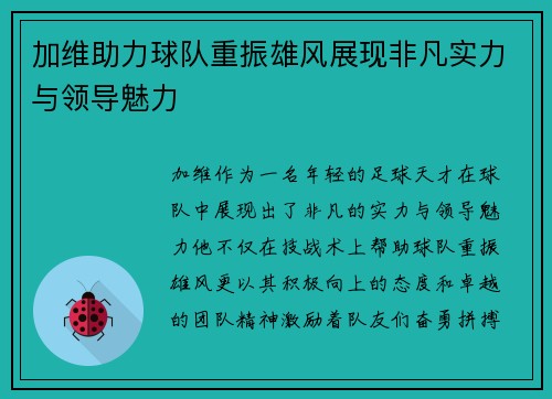 加维助力球队重振雄风展现非凡实力与领导魅力