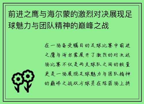 前进之鹰与海尔蒙的激烈对决展现足球魅力与团队精神的巅峰之战