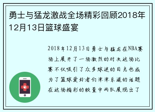 勇士与猛龙激战全场精彩回顾2018年12月13日篮球盛宴
