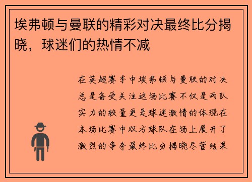 埃弗顿与曼联的精彩对决最终比分揭晓，球迷们的热情不减