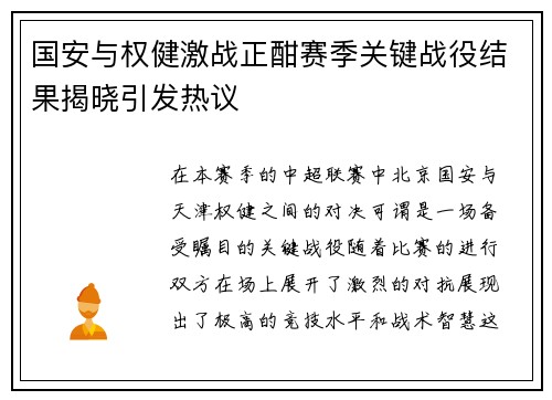 国安与权健激战正酣赛季关键战役结果揭晓引发热议