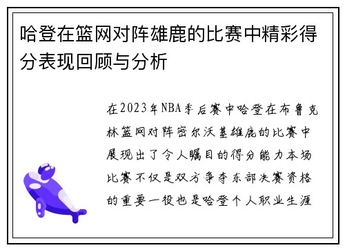 哈登在篮网对阵雄鹿的比赛中精彩得分表现回顾与分析