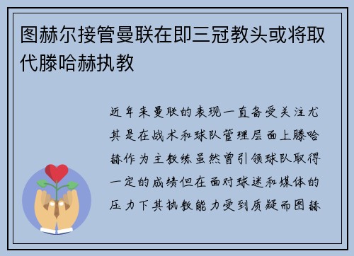 图赫尔接管曼联在即三冠教头或将取代滕哈赫执教