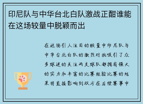 印尼队与中华台北白队激战正酣谁能在这场较量中脱颖而出