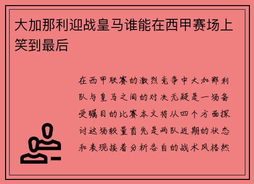 大加那利迎战皇马谁能在西甲赛场上笑到最后