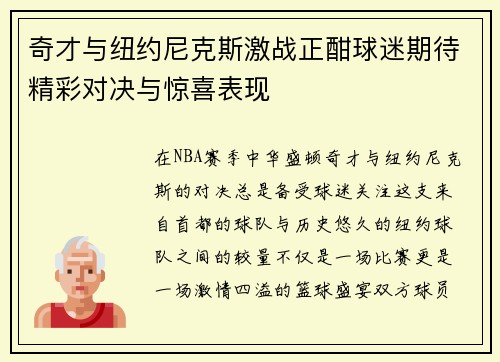 奇才与纽约尼克斯激战正酣球迷期待精彩对决与惊喜表现