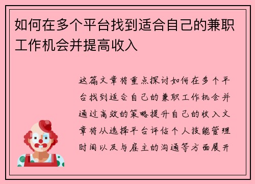 如何在多个平台找到适合自己的兼职工作机会并提高收入