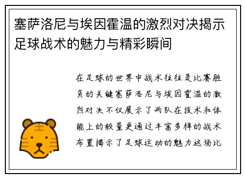 塞萨洛尼与埃因霍温的激烈对决揭示足球战术的魅力与精彩瞬间