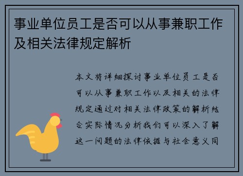 事业单位员工是否可以从事兼职工作及相关法律规定解析
