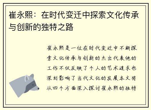崔永熙：在时代变迁中探索文化传承与创新的独特之路