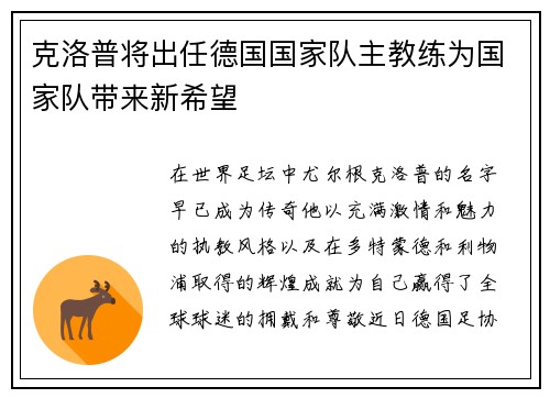 克洛普将出任德国国家队主教练为国家队带来新希望