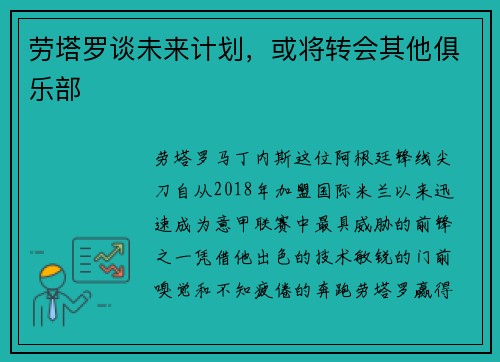劳塔罗谈未来计划，或将转会其他俱乐部