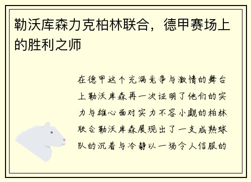 勒沃库森力克柏林联合，德甲赛场上的胜利之师