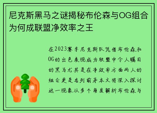 尼克斯黑马之谜揭秘布伦森与OG组合为何成联盟净效率之王