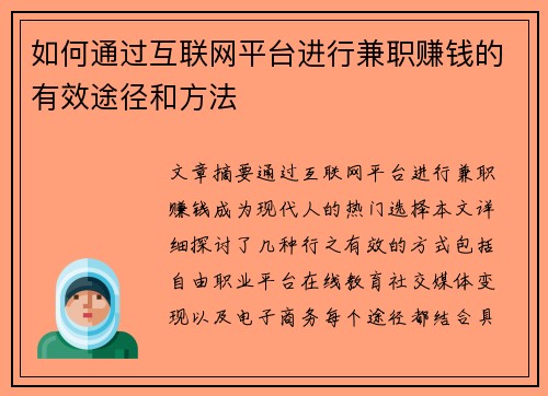 如何通过互联网平台进行兼职赚钱的有效途径和方法