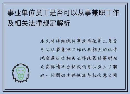 事业单位员工是否可以从事兼职工作及相关法律规定解析