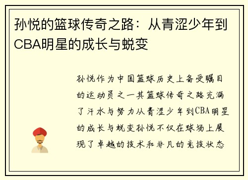 孙悦的篮球传奇之路：从青涩少年到CBA明星的成长与蜕变