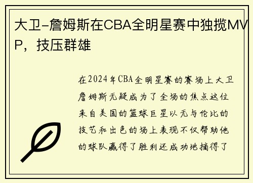 大卫-詹姆斯在CBA全明星赛中独揽MVP，技压群雄