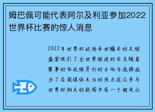 姆巴佩可能代表阿尔及利亚参加2022世界杯比赛的惊人消息