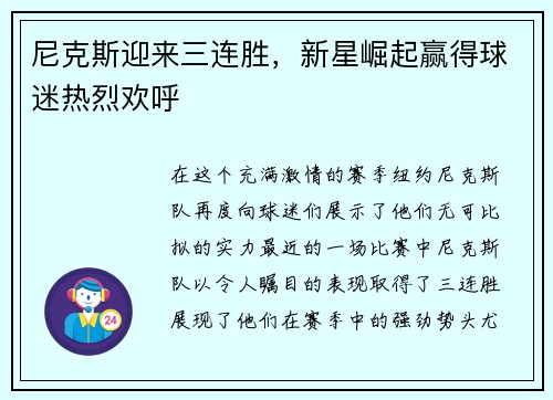尼克斯迎来三连胜，新星崛起赢得球迷热烈欢呼