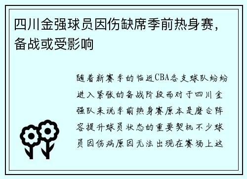 四川金强球员因伤缺席季前热身赛，备战或受影响