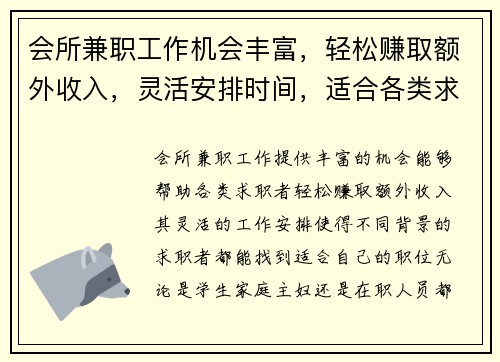 会所兼职工作机会丰富，轻松赚取额外收入，灵活安排时间，适合各类求职者