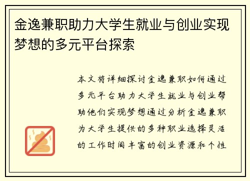 金逸兼职助力大学生就业与创业实现梦想的多元平台探索