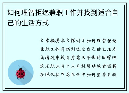 如何理智拒绝兼职工作并找到适合自己的生活方式