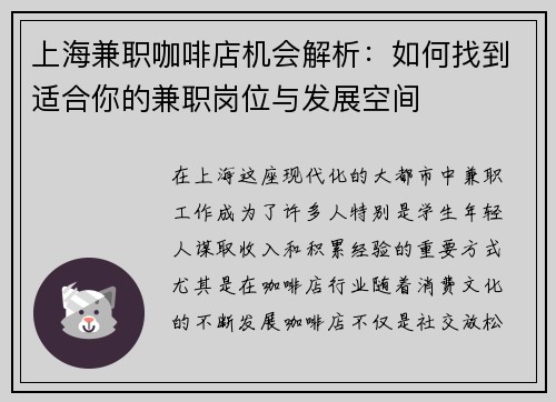 上海兼职咖啡店机会解析：如何找到适合你的兼职岗位与发展空间