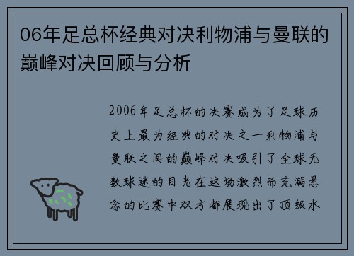 06年足总杯经典对决利物浦与曼联的巅峰对决回顾与分析