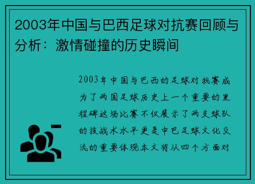2003年中国与巴西足球对抗赛回顾与分析：激情碰撞的历史瞬间