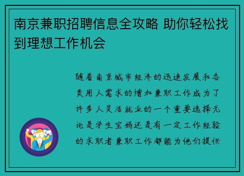 南京兼职招聘信息全攻略 助你轻松找到理想工作机会
