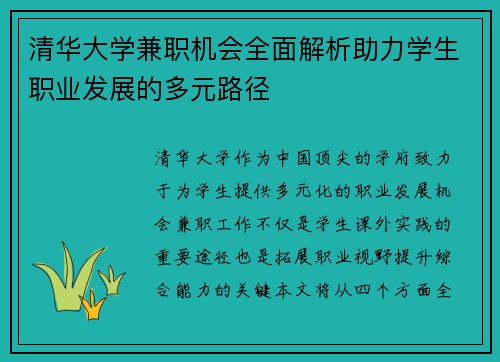 清华大学兼职机会全面解析助力学生职业发展的多元路径