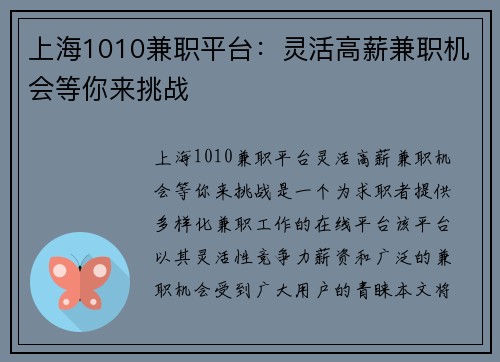 上海1010兼职平台：灵活高薪兼职机会等你来挑战