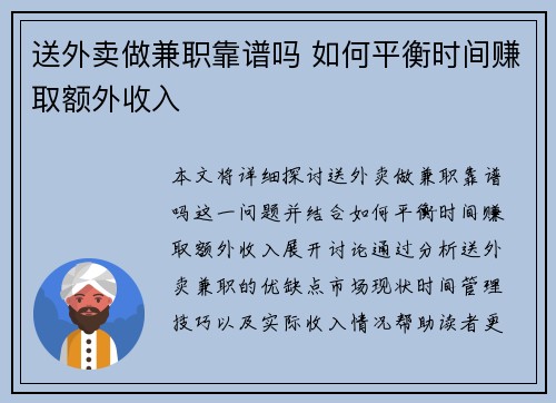 送外卖做兼职靠谱吗 如何平衡时间赚取额外收入