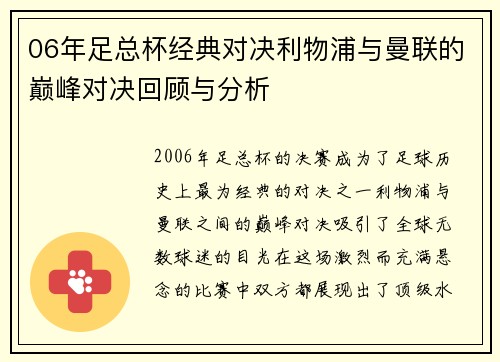 06年足总杯经典对决利物浦与曼联的巅峰对决回顾与分析