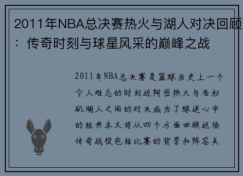 2011年NBA总决赛热火与湖人对决回顾：传奇时刻与球星风采的巅峰之战